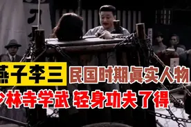 民国时期，真实的燕子李三，曾在少林寺学武，轻身功夫了得视频封面