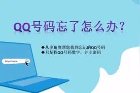 QQ号码忘了怎么办？一招教您找到忘记的QQ号视频封面