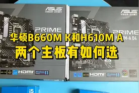 华硕主板B660M K和H610M A有什么区别，如何远？视频封面