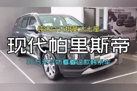 纯进口、3.5升V6引擎、30万预算不买汉兰达不妨看看现代帕里斯帝视频封面