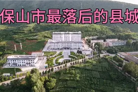 保山最落后的县，你知道是哪一个吗？视频封面