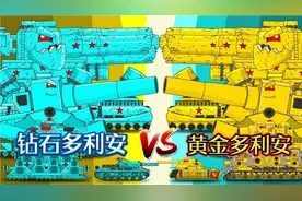 坦克世界动画：钻石多利安vs黄金多利安！视频封面