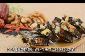 女人每天吃阿胶的好处在于可以起到补益气血、滋阴润燥、补肾壮阳视频封面