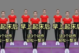 早起多做 这3个动作 扩胸踮脚运动30分钟 促进血液循环轻松一整天视频封面