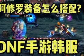 DNF手游韩服：阿修罗前期、过渡期、毕业的装备搭配攻略!视频封面