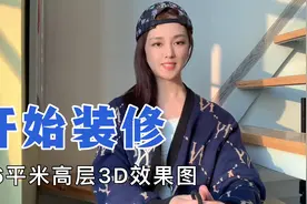 96平米的高层得房率低，怎么设计才能增大空间？3D效果图出来了视频封面