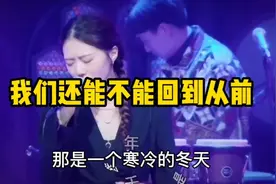 中国好歌声歌曲《我们还能不能回到从前》，那是一个寒冷的冬天
