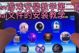 psv游戏安装教学第二期！mai文件游戏的安装以及DLC和补丁的安装