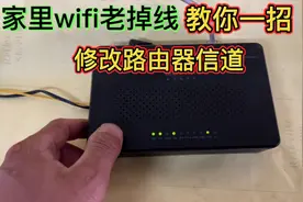 家中wifi老掉线，教你一招轻松解决视频封面