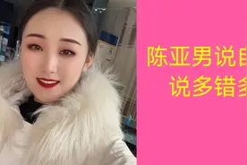 陈亚男说对了一句话，说的越多错的越多，对自己有了清醒认识，视频封面