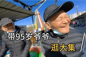 50岁孙子带95岁爷爷逛大集，买什么爷爷都哈哈大笑，竟胡闹八方视频封面