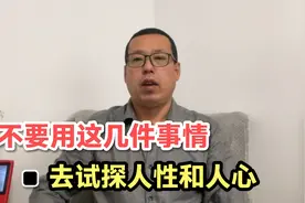 在生活中你要用这几件事情，去试探人性和人心，大概率你会输的视频封面