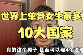 世界上单身美女最多的，10大国家，快来看看这些国家的美女多漂亮视频封面