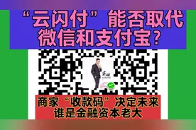 “云闪付”能否取代微信和支付宝？商家收款码将决定谁是金融老大视频封面