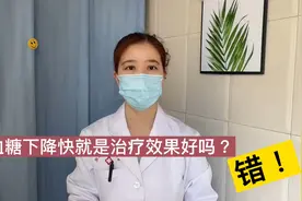 血糖下降快就是降糖效果好吗？下降特别快是好事吗？答案是否定的视频封面
