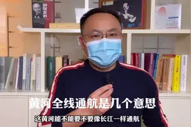 黄河要全线通航，郑州建成大港口，这有几个意思？