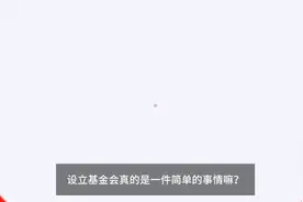 设立基金会需要具备哪些条件？视频封面