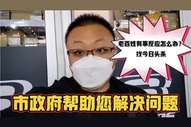 老百姓有事反应找今日头条，市政府帮助您解决问题视频封面