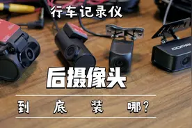 行车记录仪“后摄像头”安装位置有讲究，装车外好还是车内好？视频封面