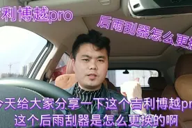 吉利博越pro后雨刮器如何更换？博越pro车主动手教你。