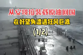 从安哥拉装载30万吨原油回国，海员途径南非好望角遭遇狂风恶浪！视频封面