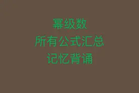 考研数学幂级数展开式所有公式汇总必背视频封面