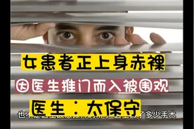 女患者正上身赤裸，因医生推门儿入被围观，医生∶太保守了视频封面