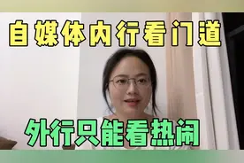 做自媒体三年，全网粉丝50多万。没有人能随便成功，我的确有内幕视频封面