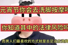 元宵节，你会去足浴店洗脚按摩吗？你知道其中有哪些法律风险吗？视频封面
