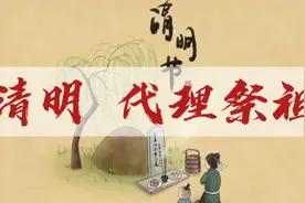 清明节代理祭祖悄然成为了一个行业，对比利弊褒贬不一，你怎么看视频封面