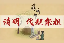 清明节代理祭祖悄然成为了一个行业，对比利弊褒贬不一，你怎么看视频封面