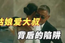 漂亮姑娘爱上大叔，为什么会上当受骗？一分钟带你看清真相视频封面