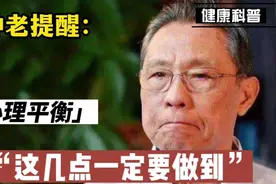 钟老：健康的一半是心理平衡，中老年朋友如何能做到？干货都在这视频封面