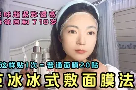 跟着范冰冰这样贴面膜 1贴等于20贴普通面膜 皮肤就像回到了18岁视频封面