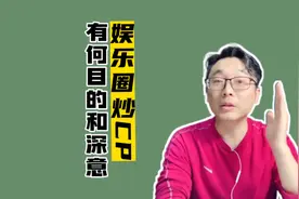 娱乐圈热衷于“炒CP”背后的目的和深意视频封面