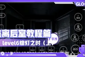 新版逃离后室教程篇leveⅠ6熄灯之时（上）视频封面