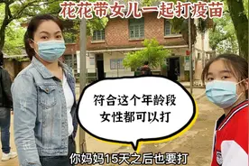 花花带女儿一起打疫苗，30个人抢一个名额，几百块一针还抢着打视频封面