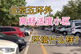 北京五环外，高舒适度小区，环境如何？适合养老！视频封面