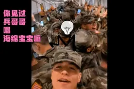 你见过兵哥哥唱《海绵宝宝》嘛视频封面