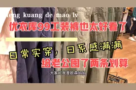 优衣库99工装裤也太好看了！日常实穿，日系感满满/囤两条给老公视频封面