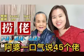 “捞佬”是什么意思？广东96岁老奶奶教粤语：45个佬俗语视频封面