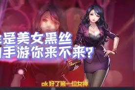 全是美女的手游你还等个der啊！！视频封面