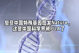 复旦中国泛基因组图谱发Nature，这个是因为被P∪A惯了视频封面