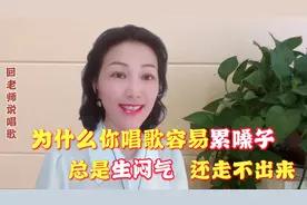 为什么你唱歌容易累嗓子？少在这三个方面较劲，你也能越唱越轻松视频封面