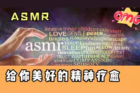 ASMR是什么？合理利用有益健康视频封面