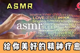 ASMR是什么？合理利用有益健康视频封面