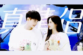 “ 这次我一定是搞到真的了吧？！”视频封面