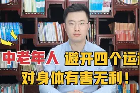中老年人注意！这四个动作尽量要少做，对身体有害无利！视频封面