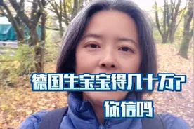 德国生孩子给几十万是真的吗？来看看真实情况，自己算吧视频封面