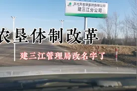 农垦体制改革  北大荒建三江改名字了视频封面